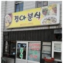 경아분식 이미지