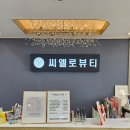 씨엘로뷰티 네이버블로그