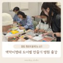 선운한방병원 | 진주병원출강 후기｜선운한방병원 입원환자도 끝까지 완성한 글라스아트 도어벨