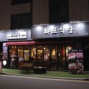 화포식당하남미사점 이미지