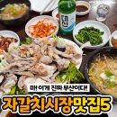 "부산에서만 먹을 수 있다"자갈치시장 맛집 이미지