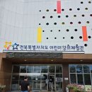 전북특별자치도어린이창의체험관 | [전주]전북특별자치도 어린이 창의체험관 방문후기.