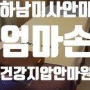 엄마손건강지압안마원 이미지