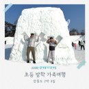 눈꽃여행 | 초등 겨울방학 강원도 2박 3일 가족여행 후기 대관령 눈꽃축제 + 휘팍스키+소금산