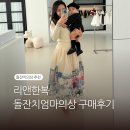 책가도 | 돌잔치 엄마룩 추천, 리앤한복 생활한복 책가도 디자인 후기