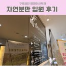 자연생활 | [출산D+1]자연분만 입원 생활 후기 2일~3일차｜엠제이산부인과