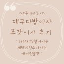 [내돈내산]대구 다방이사 후기, 대구포장이사 후기(가격/75인치티비철거이동/에어컨탈착/세탁기건조기이동)