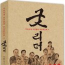 굿리더-우리시대 리더들의 터닝포인트-4