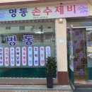 명동손수제비 - 의정부시 동일로466번길 5 | 명동손수제비