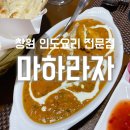 창원 중앙동 맛집 인도요리 전문점 마하라자 커리 맛집 내돈내산 후기