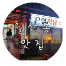 돌고개로 | (광주/남구/월산동) 돌고개역맛집 싱싱한 생고기에 집밥보다 맛있는 “은영식당”