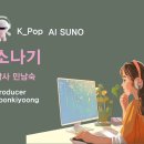 K_Pop_AI SUNO 악보_소나기_작사 민남숙_producer 윤기영 이미지