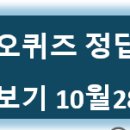 ✅ 오퀴즈 정답 바로보기 10월 28일 ✅ 이미지