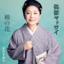 弥栄ヤッサイ - 石川さゆり [이야사카 얏사이 - 이시카와 사유리] 이미지