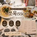 성수동기운을품은남자 | [성수동 데이트] 성수동 맛집 '쏘옥' 캐치테이블 예약 및 퓨전 요리 메뉴 추천 (내돈내산)