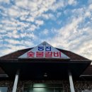 남해갈비