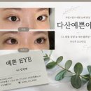 예쁜아이속눈썹 | [경기도/남양주] 다산역 LED 연장 자연스럽고 오래가는 다산 속눈썹연장 후기, 다산예쁜아이