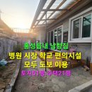 홍성 읍내주택 병원 오일장 등 생활편의시설 모두 도보이용/ 8,000만원 이미지