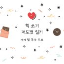 ⭐️ [책 쓰기 재도전 일기] 12~일차_가제 및 목차 작성