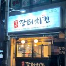 김포 맛집 / 걸포북변맛집 장터치킨🍺 내돈내산 후기