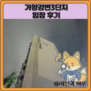 탑산초등학교 | 가양강변3단지 임장 한눈에 보기