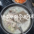 박순자아우내순대직영