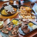 씨유 송도더마란츠점 | 송도 학원가 맛집 미친 가성비 헤비스테이크 메뉴 주차