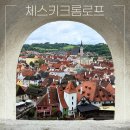 르네상스오늘만나볼까 | [동유럽 15일 여행] 프라하 근교 필수코스, 체코 동화마을 당일치기! - 체스키 크룸로프