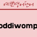 코디웜플 이미지