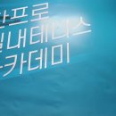 한프로 아카데미 이미지
