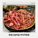 지에스25(GS25) 삼전나루점 | 마곡동 회사원들 식사와 회식에 좋은 소고기 발산역맛집 청정소갈비살 마곡직영점