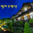 별마루펜션 이미지