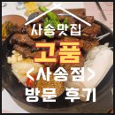 양산 사송고깃집 고품에서 돼지갈비 고기먹고 왔어요