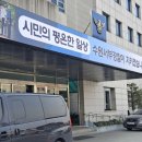 수원서부경찰서 | [경찰조사후기] 수원서부경찰서 체포영장 피의자 경찰조사를 마치고/ 여주지원 영장실질심사를 앞두다