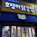 포산유치원 | 대구 테크노폴리스 맛집 / 유치원 간식 어른,아이 야식으로 추천하는 호랭이닭강정