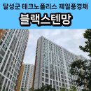 테크노폴리스 제일풍경채 앞 | 대구 달성군 유가읍 방충망 교체 테크노폴리스 제일풍경채 센트럴 블랙스텐 미세 방충망 시공 후기
