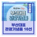 부산기념품10선협의회
