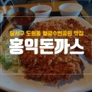 홍익돈까스 수변공원점 이미지