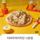 티바두마리치킨(나운점) 이미지