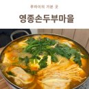 만두마을 | 운남동맛집 영종손두부마을 두부만두전골 먹고 온 후기
