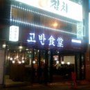 고반식당 연산점 이미지