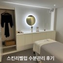 호텔월 | 호계동피부관리 스킨리벨럽 물광 피부를 위한 수분관리 재방문 후기