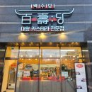 백수당 | 구리 대왕카스테라 전문점 백수당