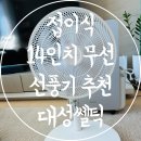 대성밧데리 | 접이식 선풍기 추천 14인치 무선선풍기 대성쎌틱