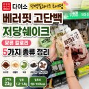 식품다있소 | 다이소 단백질쉐이크 최애템｜베러핏 고단백 저당쉐이크 당류 칼로리 5가지 종류 정리