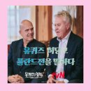 [공지] 유퀴즈 240회 후기 거스 히딩크 감독님이 직접 전한 2002년 폴란드전 그리고 유상철