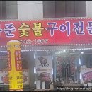 여수 봉산동 다준숯불구이 방문후기 – 돼지양념갈비는 여기서 끝났다. 라운딩 뒤풀이 맛집 인정!