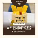 평택케이크주문제작 예쁜데 이렇게 맛있다고? 찐후기 트윈케이크캔들