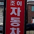 라이프자동차공업사 이미지