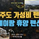 제이팜휴양펜션 이미지